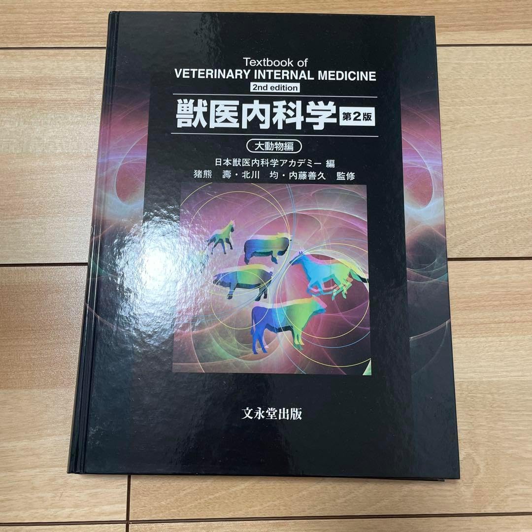 獣医内科学 第2版 大動物編 獣医内科学教科書 第2版